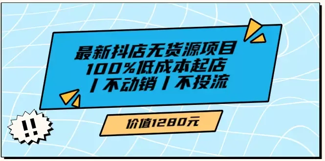 探索绅白不白最新抖店无货源项目：低成本创业契机揭秘！-网赚项目