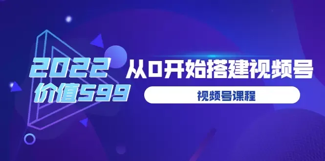 探索视频号生态：遇见喻导的九亩地视频号课程全解析-网赚项目