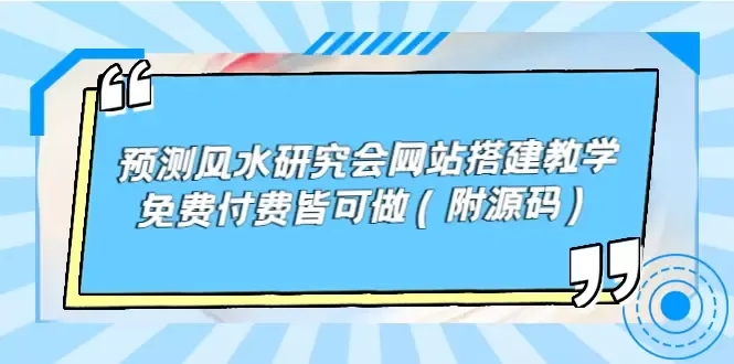 探索未知：预测风水网站搭建全攻略，轻松创建你的在线预测平台！-网赚项目