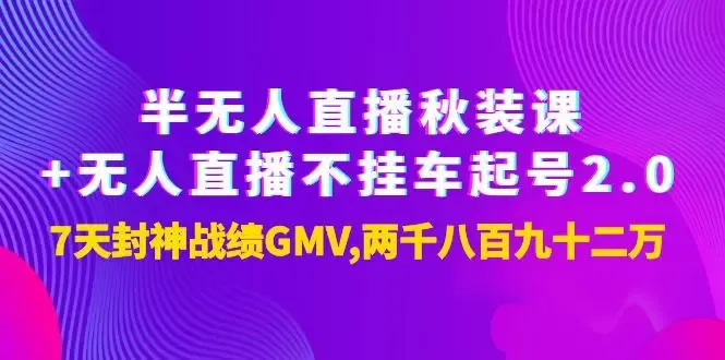 探索无人直播的魅力：半无人直播秋装课 无人直播不挂车起号2.0详解-网赚项目