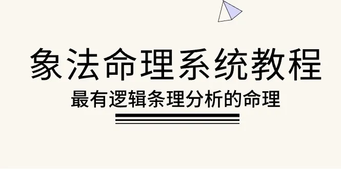 探索象法命理系统：最全面的命理分析教程，逻辑清晰、易学易懂！-网赚项目