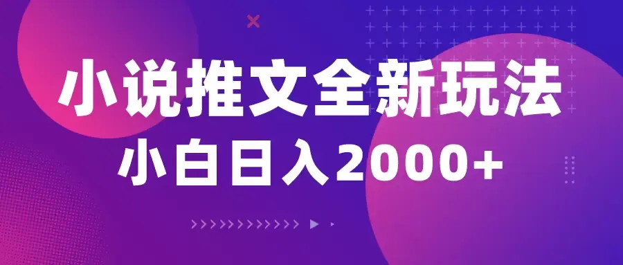 探索小说推文的全新玩法：5分钟一条原创视频，轻松结合中视频bilibili，开启多元收益之旅-网赚项目