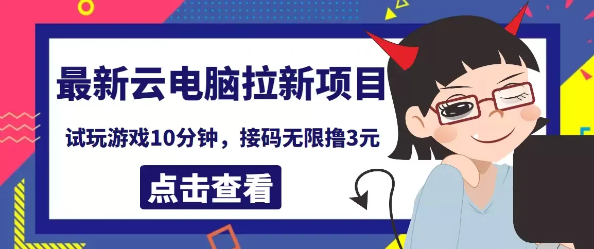 探索最新云电脑平台，轻松获取额外收益！-网赚项目