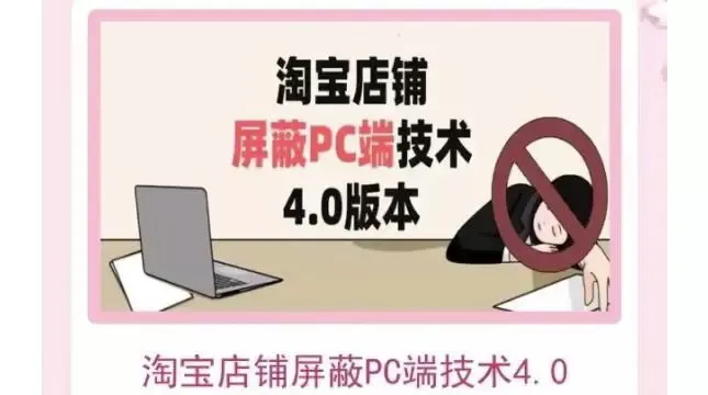 淘宝店铺PC端屏蔽技术4.0更新：保护隐私，防止插件侵扰-网赚项目