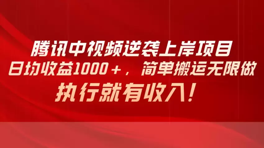 腾讯中视频项目，日均收益增多，简单搬运无限做，执行就有收入-网赚项目