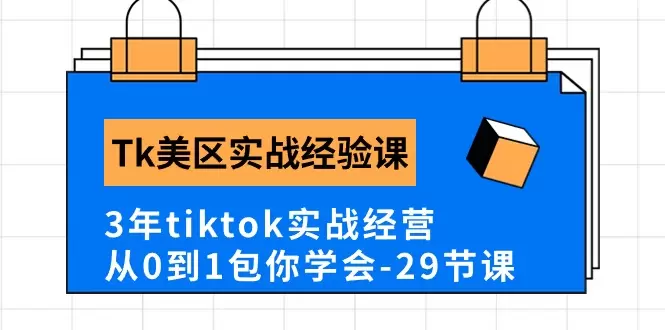 TikTok美区实战经营指南：从0到1全面教程-网赚项目