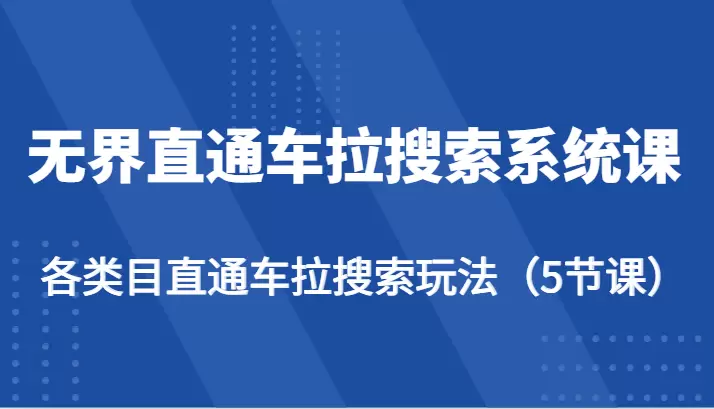 提升电商直通车搜索效果：实用策略与操作指南-网赚项目