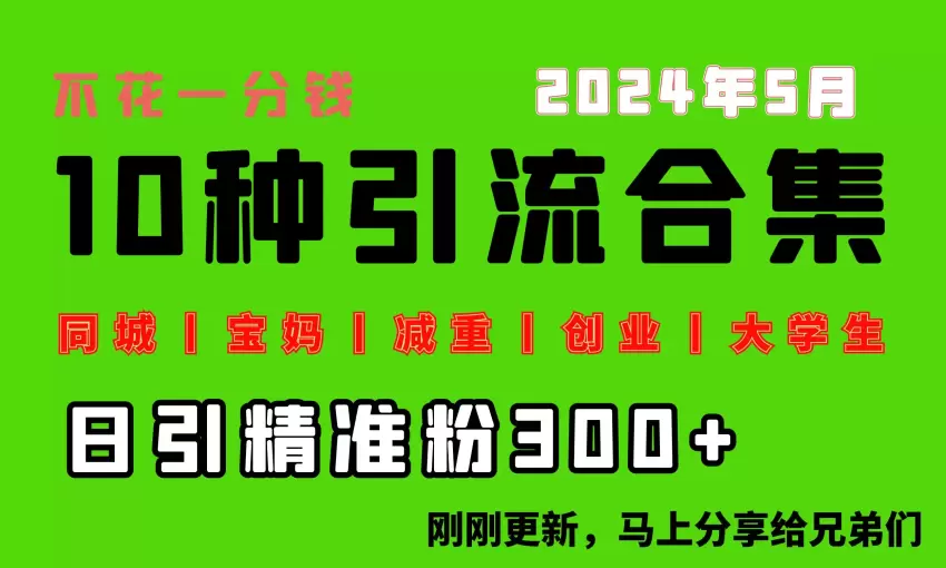 0投入，每天搞300 “同城、宝妈、减重、创业、大学生”等10大流量！-网赚项目