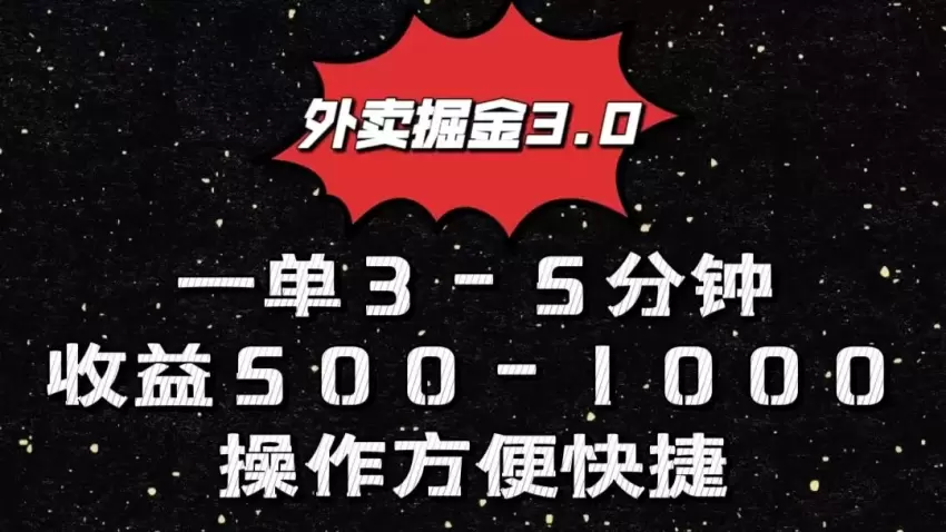 外卖掘金增多玩法，收入增多，小白也可轻松操作-网赚项目