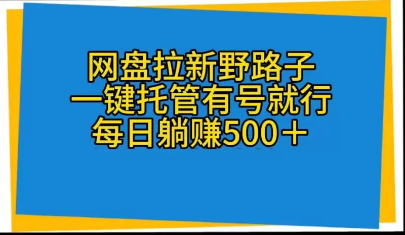 网盘拉新操作指南：一键托管与自动化视频发布技巧-网赚项目