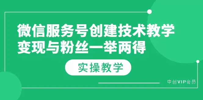 微信公众号创建实操教程：变现与粉丝双赢策略揭秘-网赚项目