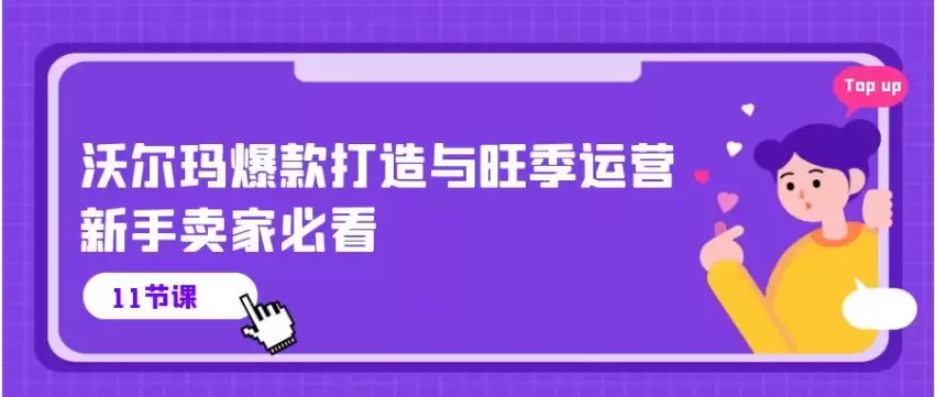 沃尔玛爆款打造与旺季运营，新手卖家必看-网赚项目