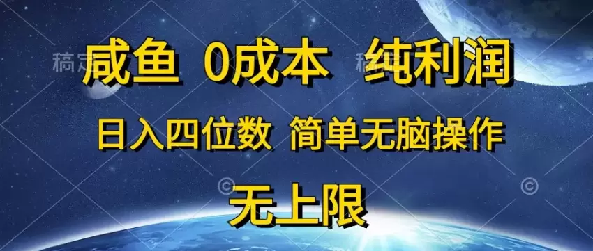 咸鱼0成本，纯利润，日入增多，简单无脑操作-网赚项目