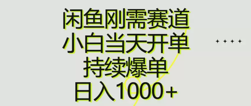 闲鱼刚需赛道，如何快速开单并持续增长-网赚项目