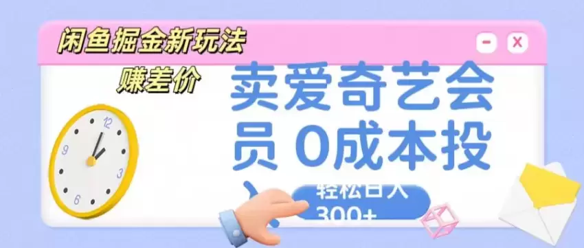 咸鱼掘金新玩法赚差价卖爱奇艺会员0成本投入轻松日收入更多-网赚项目