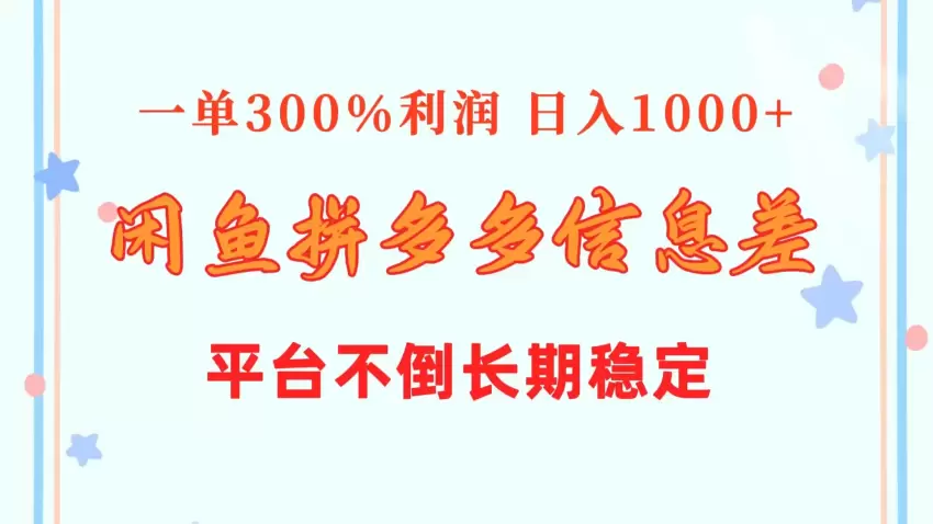 闲鱼配合拼多多信息差玩法收入增多利润日入增多平台不倒长期稳定-网赚项目