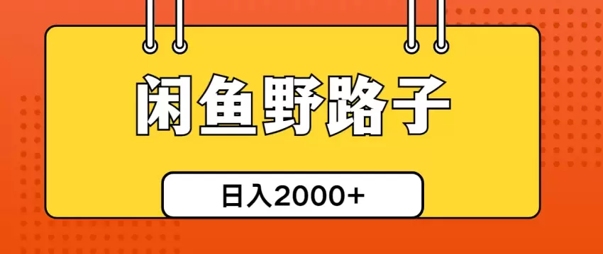 闲鱼野路子引流创业粉，日引增多单日变现增多-网赚项目