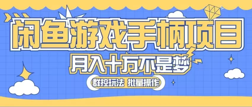 闲鱼游戏手柄项目，轻松月入增多最真实的好项目-网赚项目