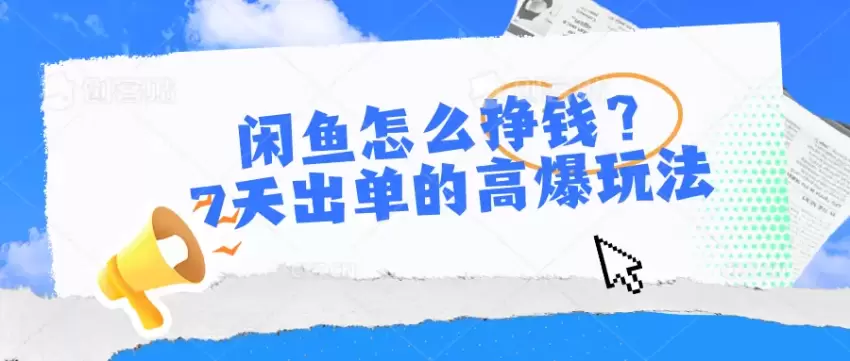 闲鱼怎么挣钱？7天出单的高爆玩法-网赚项目