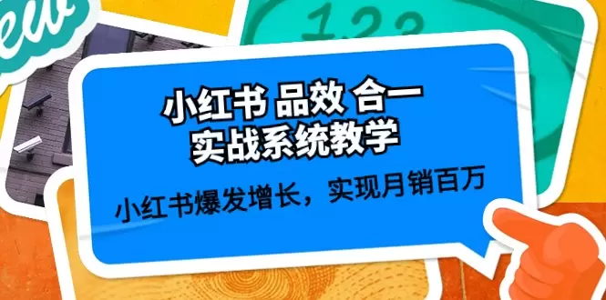 小红书品效合一实战系统教学：小红书爆发增长，实现月销更多 59节-网赚项目