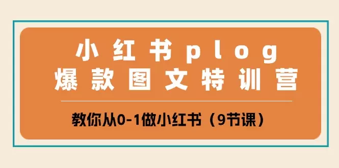 小红书plog爆款图文特训营，教你从01做小红书-网赚项目