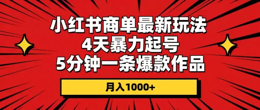 小红书商单新玩法：快速起号与爆款技巧分享-网赚项目