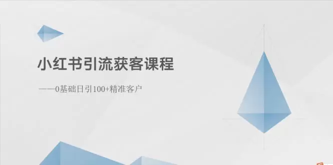 小红书引流获客课程：0基础日引增多精准客户-网赚项目