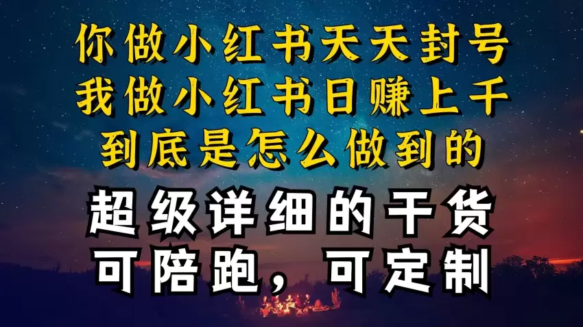 小红书一周突增多级流量池干货，以减肥为例，项目和产品可定制，每天稳…-网赚项目