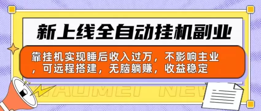 新上线全自动挂机副业：靠挂机实现睡后收入增多，不影响主业可远程搭建…-网赚项目