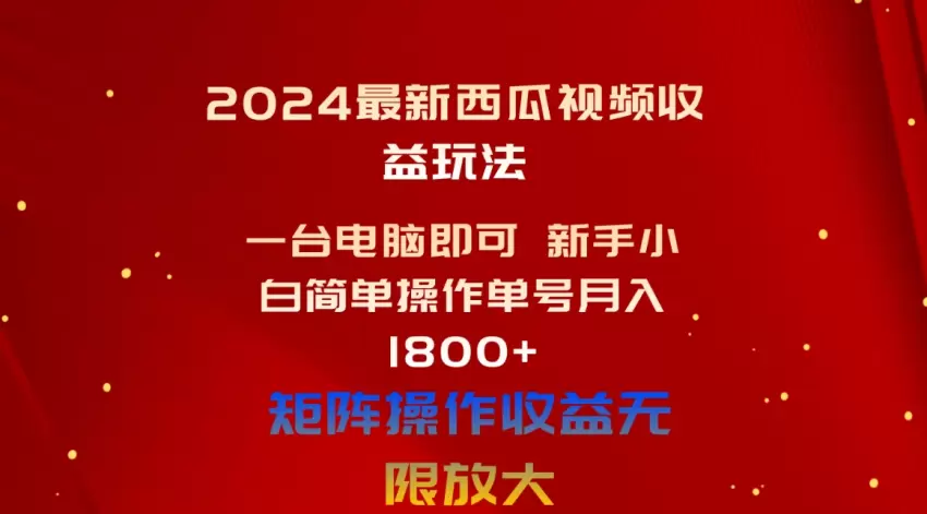 新手小白必看：轻松玩转西瓜视频，快速实现收益增长-网赚项目