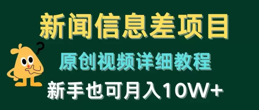 新闻信息差项目，原创视频详细教程，新手也可月入增多-网赚项目