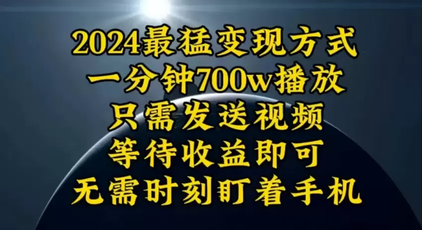 一分钟700W播放，变现，轻松实现日入增多月入增多-网赚项目