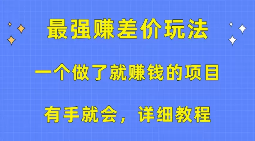 一个做了就赚钱的项目，最强赚差价玩法，有手就会，详细教程-网赚项目