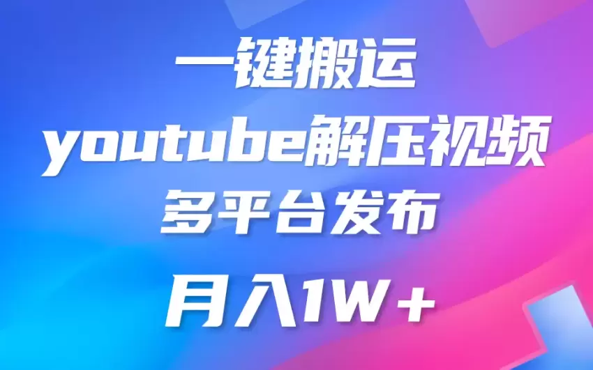 一键搬运YouTube解压助眠视频简单操作月入增多-网赚项目