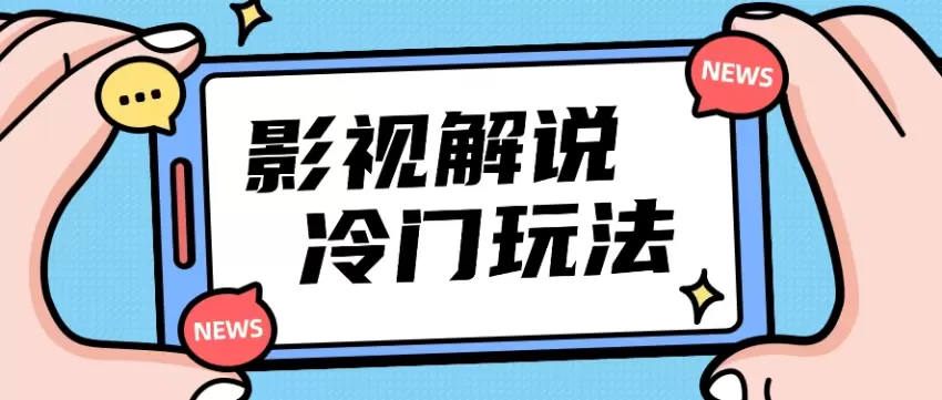 影视解说冷门玩法，搬运国外影视解说视频，小白照抄也能日增过百！【视频教程】-网赚项目