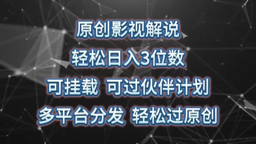 影视解说变现技巧：巧用挂载与平台分发-网赚项目