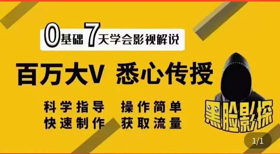 影视解说7天速成法：大V指导，轻松获取流量的秘诀揭秘！-网赚项目