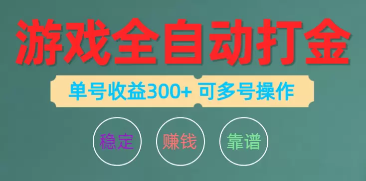 游戏全自动打金，单号收益增多左右可多号操作-网赚项目