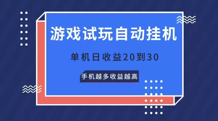 游戏试玩，无需养机，单机日增收增多到30，手机越多收益越高-网赚项目