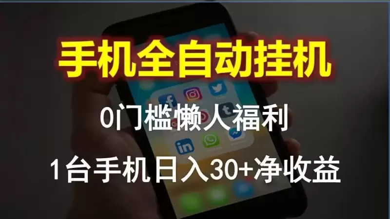 掌上宝藏：手机自动化挂机全攻略，助你轻松获取额外回报-网赚项目