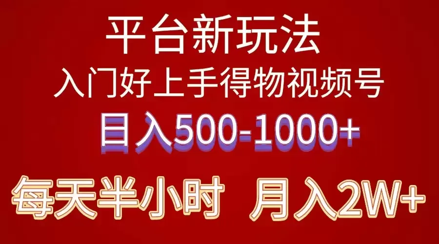 掌握2024年《得物》短视频搬运新玩法，轻松开启副业赚钱之路！-网赚项目