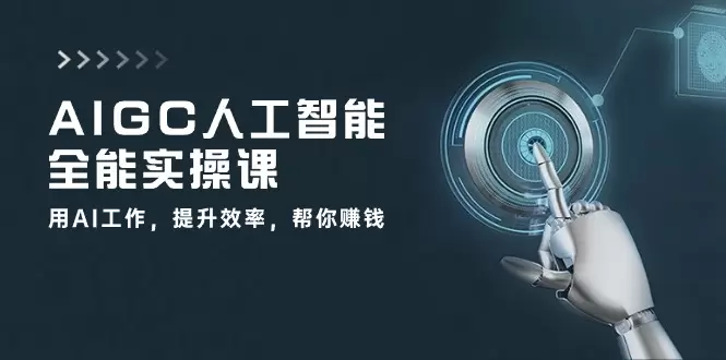 掌握AIGC人工智能：提升效率的全能实操技巧-网赚项目