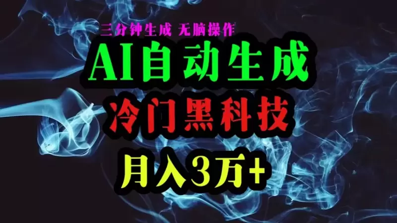 掌握AI自动生成文章黑科技，实现月入增多 ，零基础轻松上手！-网赚项目