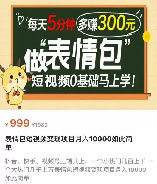 掌握表情包短视频变现技巧：从零基础到每天增收的秘诀-网赚项目