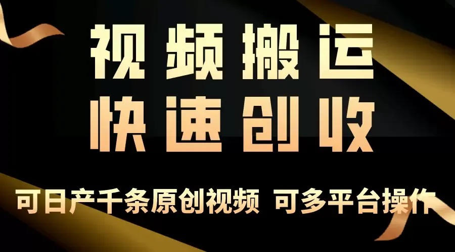 掌握创业思维，轻松月入数万！视频搬运秘籍大揭秘！-网赚项目