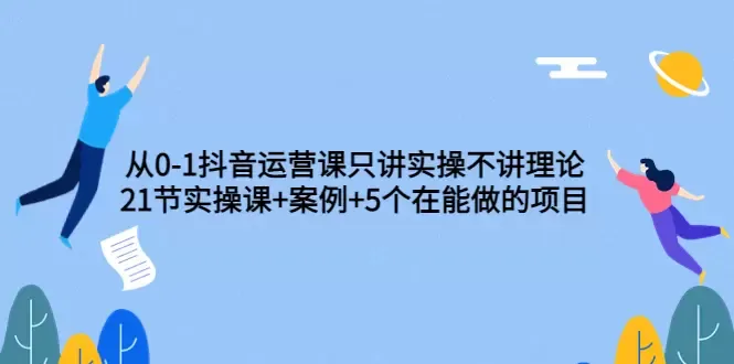 掌握抖音运营实操技巧： 案例解析 5大项目推荐-网赚项目