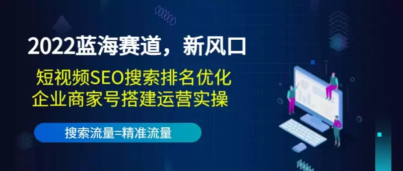 掌握短视频SEO新潮流：优化技巧与企业商家号实操指南-网赚项目