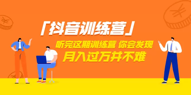 掌握短视频走向成功的秘诀：「抖音训练营」教你月入倍增-网赚项目