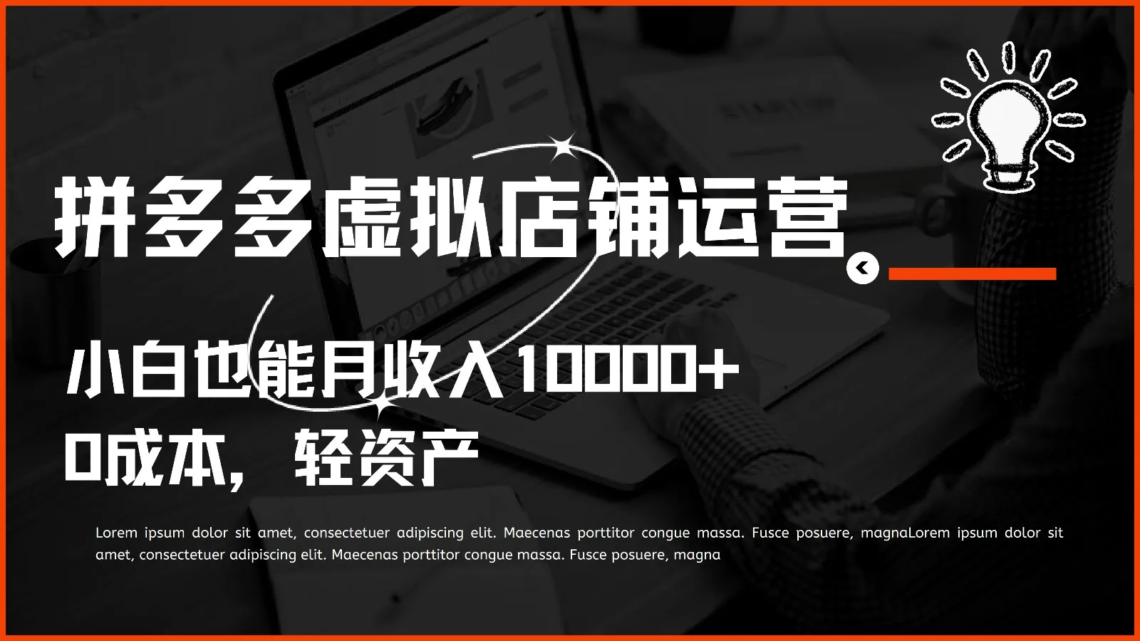 掌握多多虚拟项目运营技巧，轻松实现月收入增长-网赚项目