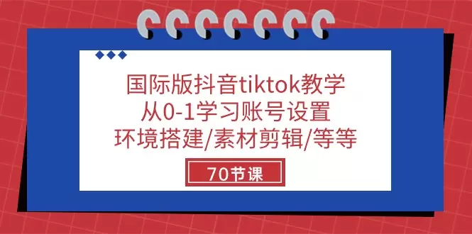 掌握国际版抖音TikTok技巧：全面教程从账号设置到创意制作-网赚项目